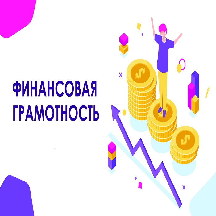 Повышаем финансовую грамотность амурчан