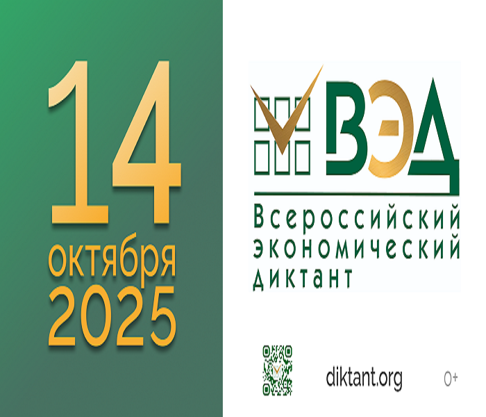Всероссийский экономический диктант — 2025