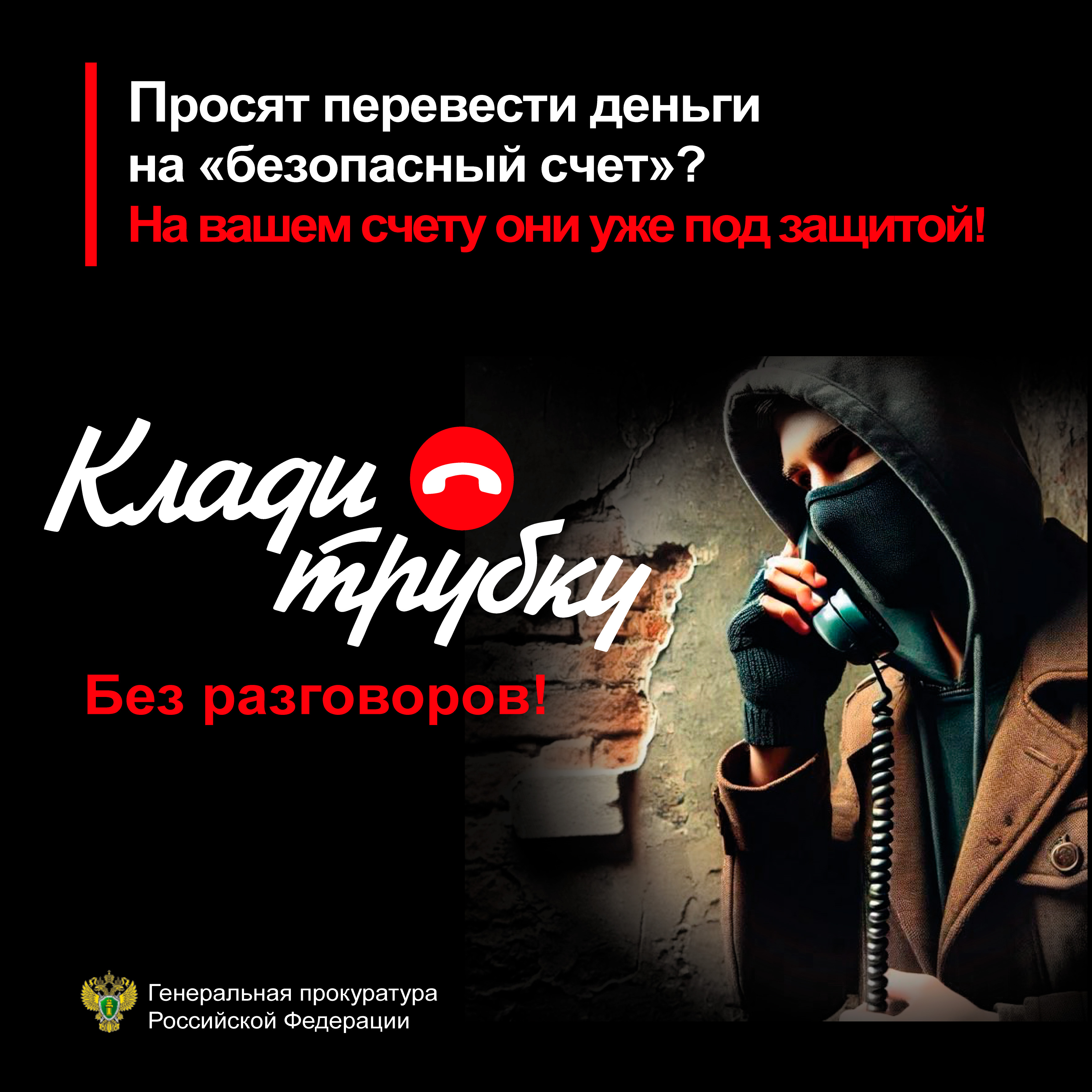 Внимание, мошенники!
