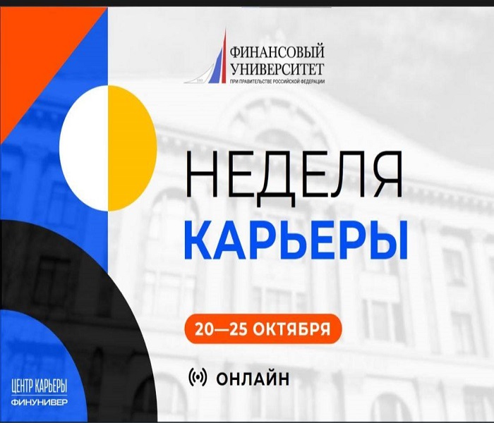 НЕДЕЛЯ КАРЬЕРЫ