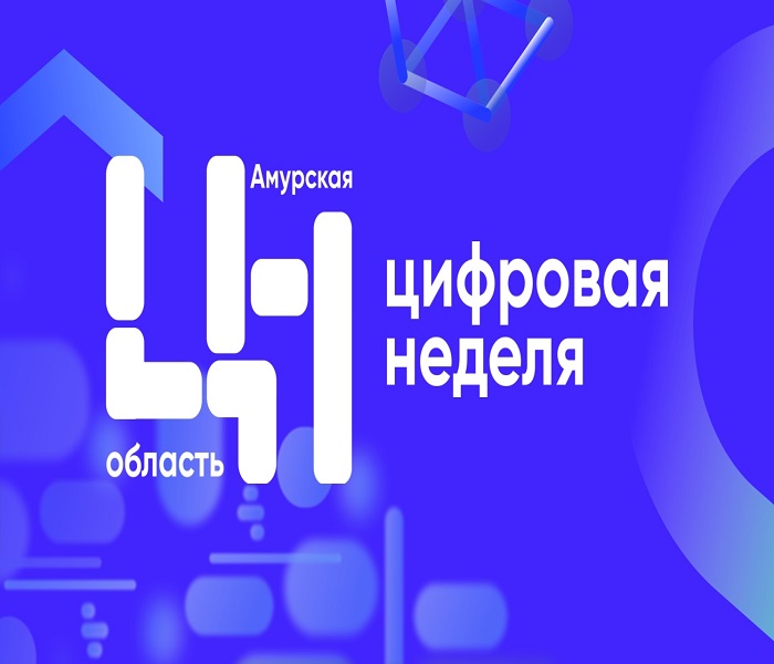 «Цифровая неделя»: мост между образованием и экономикой