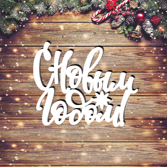 Новый 2026 год: открываем дверь в мир новых возможностей!