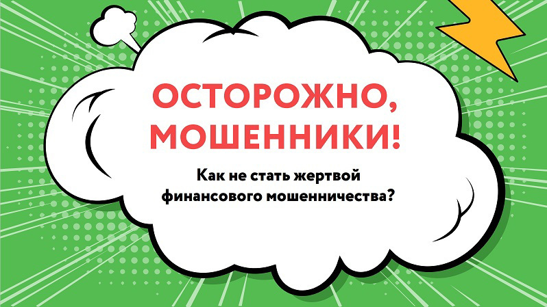 Защита от телефонного мошенничества: полезные материалы от Минфина России