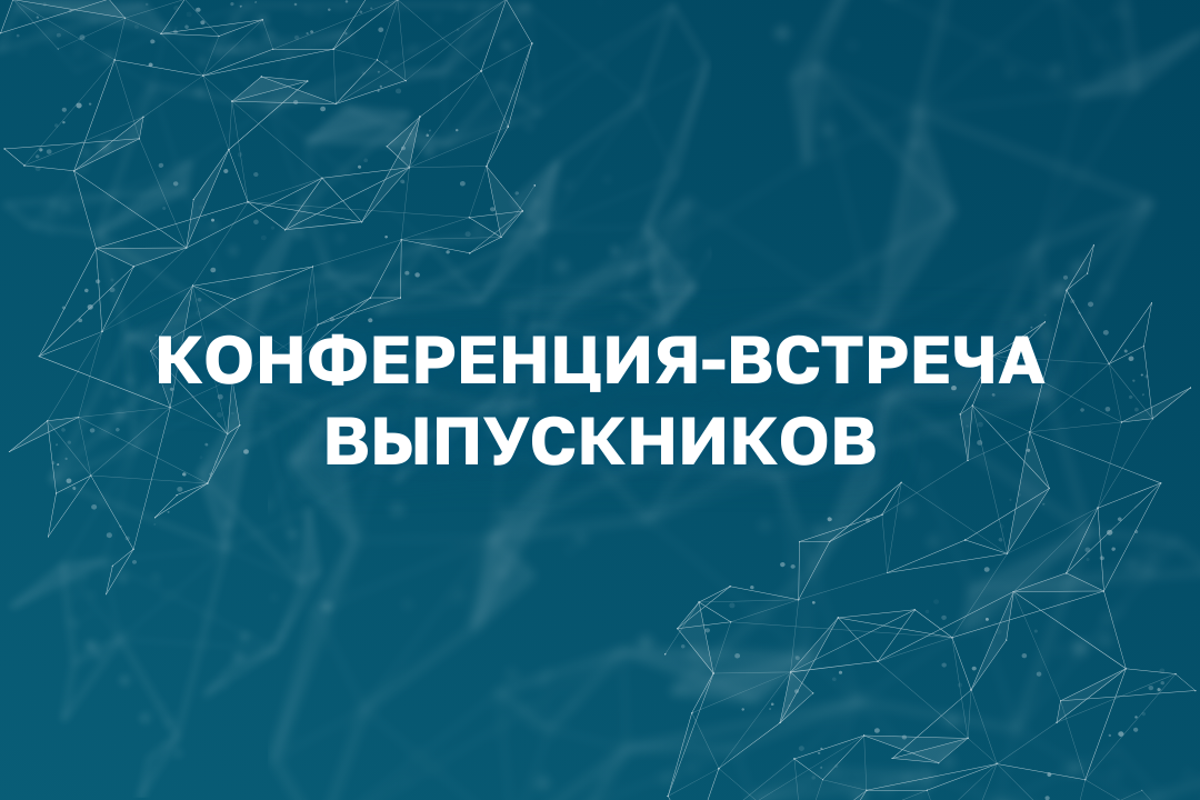 Конференция-встреча выпускников Финансового университета